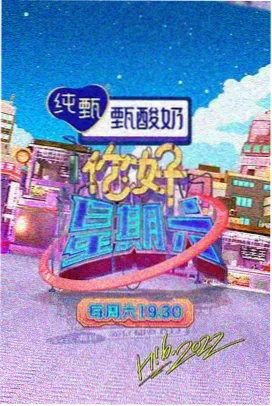 周末慢综艺封面